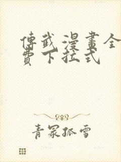 传武漫画全文免费下拉式