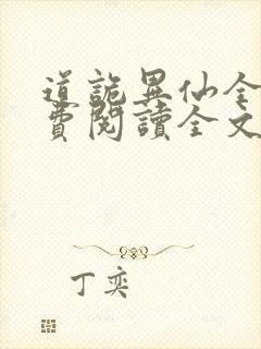 道诡异仙全集免费阅读全文