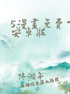 5漫画免费下载安卓版