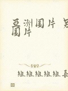 亚洲图片 另类图片