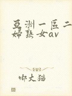 亚洲一区二区熟妇熟女av