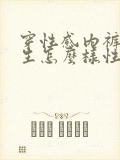 穿性感内裤的女生怎么样性格