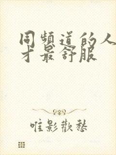 同频道的人相处才最舒服