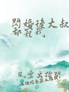 闪婚后大叔每天都宠我