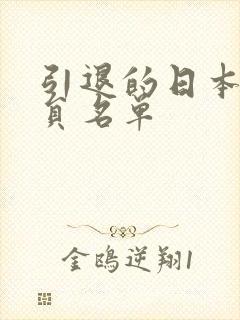 引退的日本女演员名单