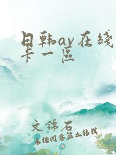 日韩av在线不卡一区