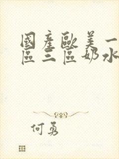 国产欧美一区二区三区奶水豆