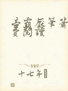 帝霸厌笔萧生免费阅读