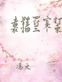 去体罚室打烂屁最怕三个东西