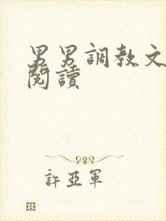 男男调教文免费阅读