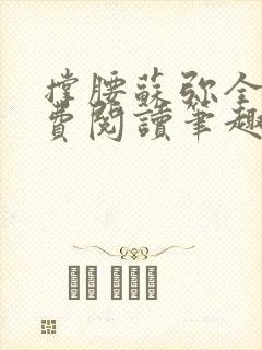 撑腰苏弥全文免费阅读笔趣阁