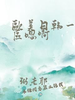 欧美日韩一区二区嗯啊