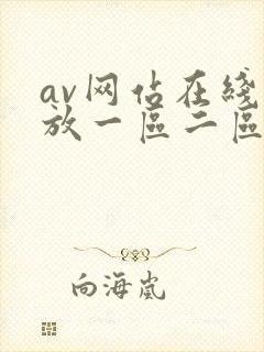 av网站在线播放一区二区