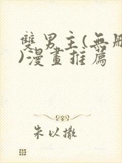 双男主(无删减)漫画推荐