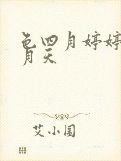 色四月婷婷网五月天