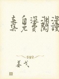 来自深渊漫画全集免费阅读下拉式6漫画