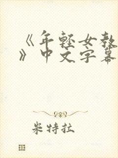 《年轻女教师3》中文字幕