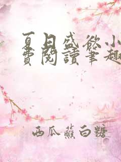 夏日盛欲小说免费阅读笔趣阁无弹窗