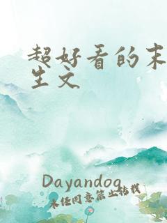 超好看的末世重生文