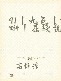 91丨九色丨蝌蚪丨在线观看你懂的