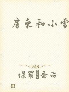 房东和小雪