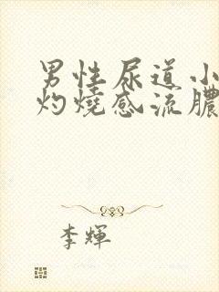 男性尿道小便有灼烧感流脓