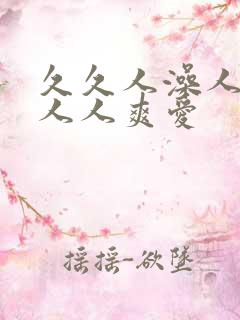 久久人澡人人添人人爽爱