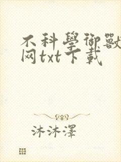 不科学御兽下书网txt下载