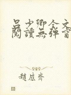 吕少卿全文免费阅读无弹窗笔趣阁