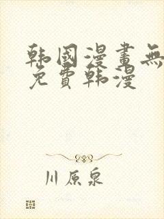 韩国漫画无删减免费韩漫