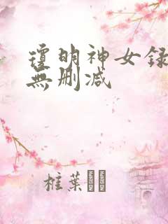 琼明神女录番外无删减