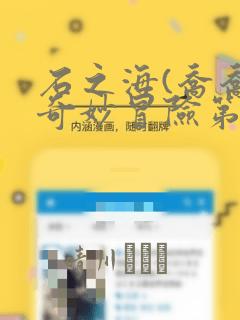 石之海(乔乔的奇妙冒险第6部)