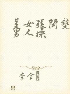 美女张开双腿让男人操