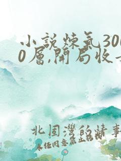 小说炼气3000层,开局收女帝为徒