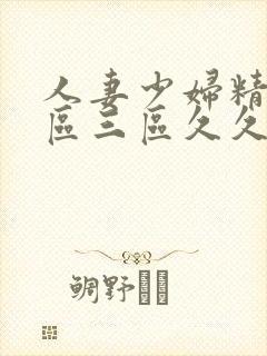 人妻少妇精品一区三区久久久久久|