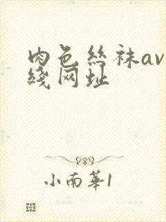 肉色丝袜av在线网址