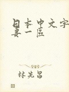 日本中文字幕人妻一区