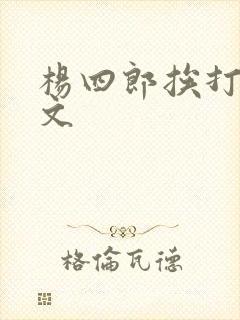 杨四郎挨打训诫文