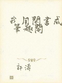 我用闲书成圣人 笔趣阁