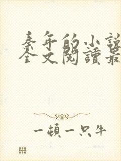 秦年的小说免费全文阅读最新章节