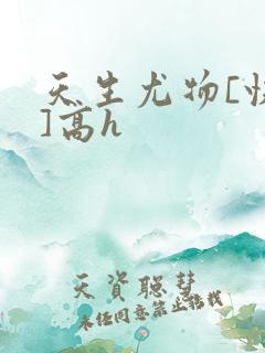 天生尤物[快穿]高h