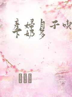 产妇月子吃什么下奶多