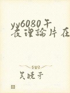 yy6080午夜理论片在线观看
