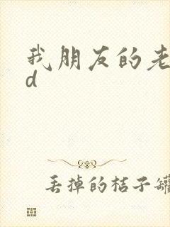 我朋友的老姐bd