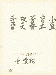 斗破苍穹小说免费天蚕土豆