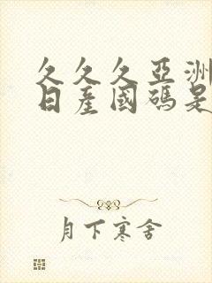 久久久亚洲欧洲日产国码是av