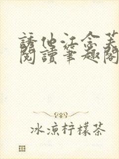 诱他江念芙免费阅读笔趣阁