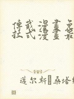 传武漫画免费下拉式漫画最新章节