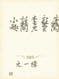 小说李毅唐雪笔趣阁免费阅读