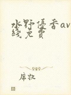 水野优香av在线免费
